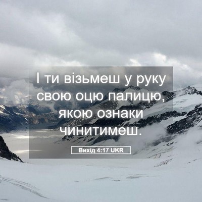 Picture 05 - Вихід 4:17 UKR - І ти візьмеш у руку свою - Bible Verse Picture