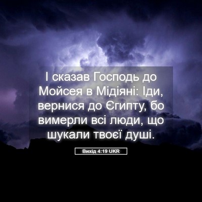 Picture 05 - Вихід 4:19 UKR - І сказав Господь до Мойсея - Bible Verse Picture