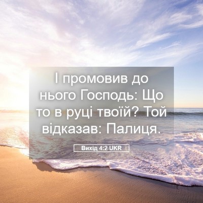 Picture 05 - Вихід 4:2 UKR - І промовив до нього - Bible Verse Picture