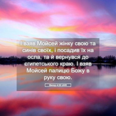 Picture 05 - Вихід 4:20 UKR - І взяв Мойсей жінку свою та - Bible Verse Picture
