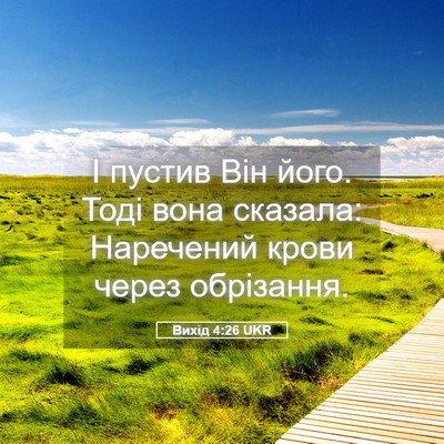 Picture 05 - Вихід 4:26 UKR - І пустив Він його. Тоді - Bible Verse Picture