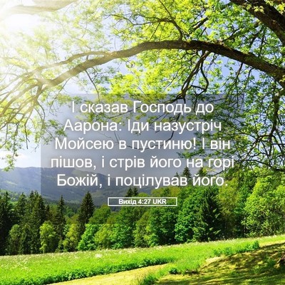 Picture 05 - Вихід 4:27 UKR - І сказав Господь до Аарона: - Bible Verse Picture