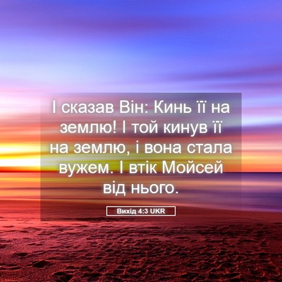Picture 05 - Вихід 4:3 UKR - І сказав Він: Кинь її на - Bible Verse Picture