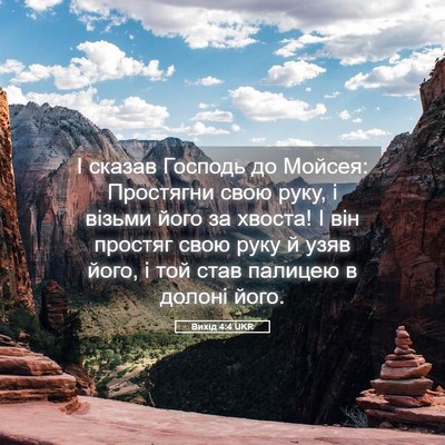 Picture 05 - Вихід 4:4 UKR - І сказав Господь до Мойсея: - Bible Verse Picture