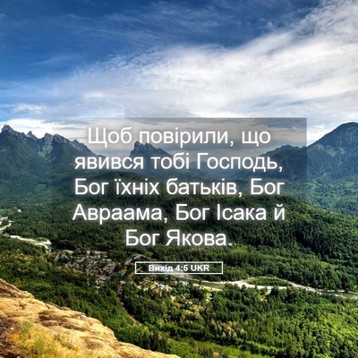 Picture 05 - Вихід 4:5 UKR - Щоб повірили, що явився - Bible Verse Picture