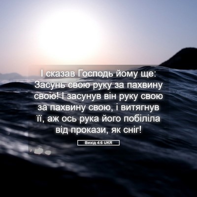 Picture 05 - Вихід 4:6 UKR - І сказав Господь йому ще: - Bible Verse Picture