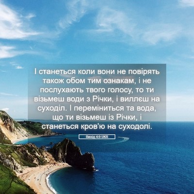 Picture 05 - Вихід 4:9 UKR - І станеться коли вони не - Bible Verse Picture