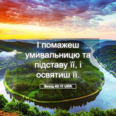 Picture 05 - Вихід 40:11 UKR - І помажеш умивальницю та - Bible Verse Picture