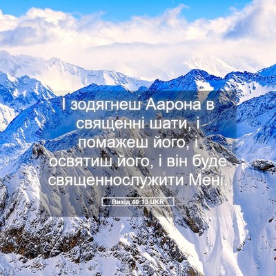 Picture 05 - Вихід 40:13 UKR - І зодягнеш Аарона в - Bible Verse Picture