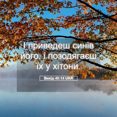 Picture 05 - Вихід 40:14 UKR - І приведеш синів його, і - Bible Verse Picture