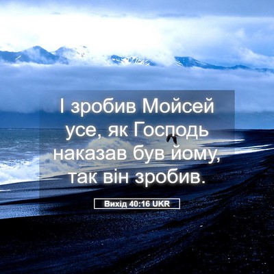 Picture 05 - Вихід 40:16 UKR - І зробив Мойсей усе, як - Bible Verse Picture