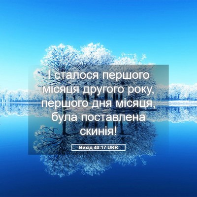 Picture 05 - Вихід 40:17 UKR - І сталося першого місяця - Bible Verse Picture
