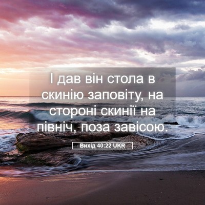 Picture 05 - Вихід 40:22 UKR - І дав він стола в скинію - Bible Verse Picture