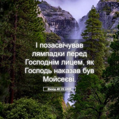 Picture 05 - Вихід 40:25 UKR - І позасвічував лямпадки - Bible Verse Picture