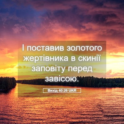 Picture 05 - Вихід 40:26 UKR - І поставив золотого - Bible Verse Picture