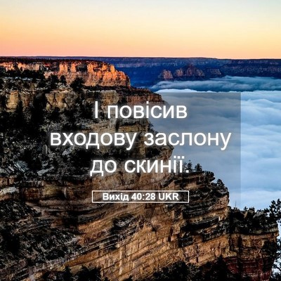 Picture 05 - Вихід 40:28 UKR - І повісив входову заслону - Bible Verse Picture