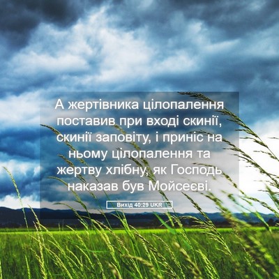 Picture 05 - Вихід 40:29 UKR - А жертівника цілопалення - Bible Verse Picture