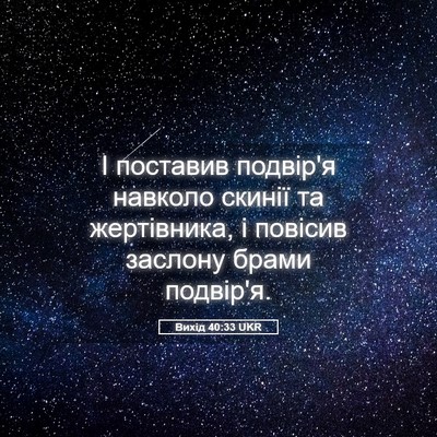 Picture 05 - Вихід 40:33 UKR - І поставив подвір'я - Bible Verse Picture