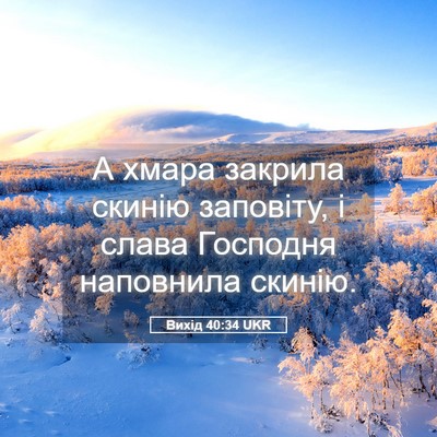 Picture 05 - Вихід 40:34 UKR - А хмара закрила скинію - Bible Verse Picture