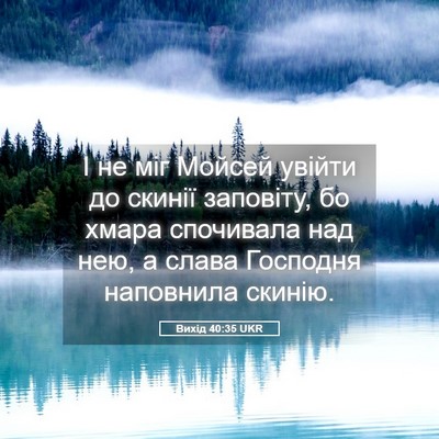 Picture 05 - Вихід 40:35 UKR - І не міг Мойсей увійти до - Bible Verse Picture