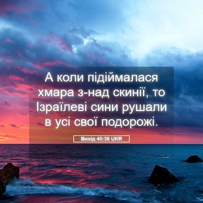Picture 05 - Вихід 40:36 UKR - А коли підіймалася хмара - Bible Verse Picture