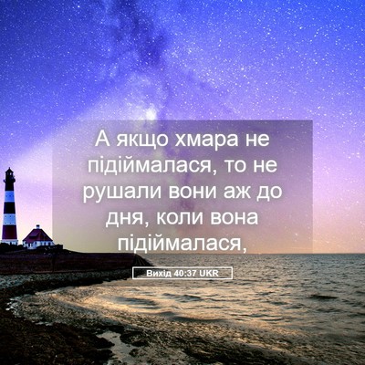 Picture 05 - Вихід 40:37 UKR - А якщо хмара не - Bible Verse Picture