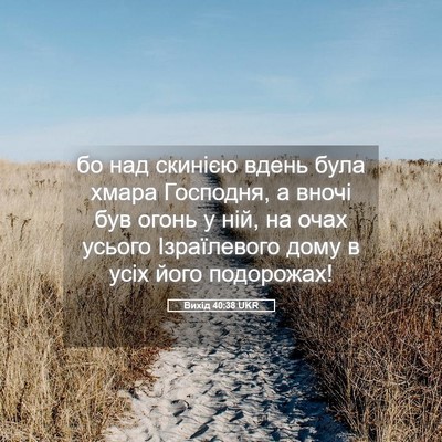 Picture 05 - Вихід 40:38 UKR - бо над скинією вдень була - Bible Verse Picture