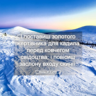 Picture 05 - Вихід 40:5 UKR - І поставиш золотого - Bible Verse Picture