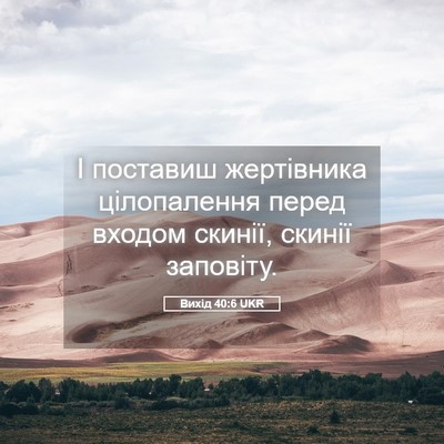 Picture 05 - Вихід 40:6 UKR - І поставиш жертівника - Bible Verse Picture