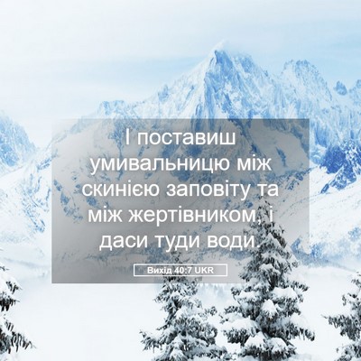 Picture 05 - Вихід 40:7 UKR - І поставиш умивальницю між - Bible Verse Picture