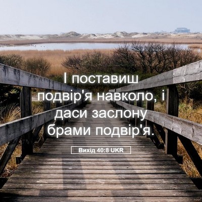 Picture 05 - Вихід 40:8 UKR - І поставиш подвір'я - Bible Verse Picture
