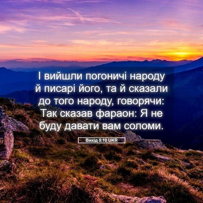 Picture 05 - Вихід 5:10 UKR - І вийшли погоничі народу й - Bible Verse Picture