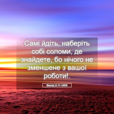 Picture 05 - Вихід 5:11 UKR - Самі йдіть, наберіть собі - Bible Verse Picture