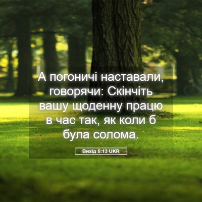 Picture 05 - Вихід 5:13 UKR - А погоничі наставали, - Bible Verse Picture