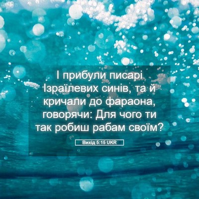Picture 05 - Вихід 5:15 UKR - І прибули писарі - Bible Verse Picture