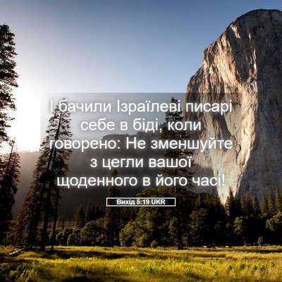 Picture 05 - Вихід 5:19 UKR - І бачили Ізраїлеві писарі - Bible Verse Picture