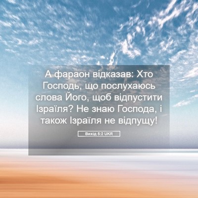 Picture 05 - Вихід 5:2 UKR - А фараон відказав: Хто - Bible Verse Picture