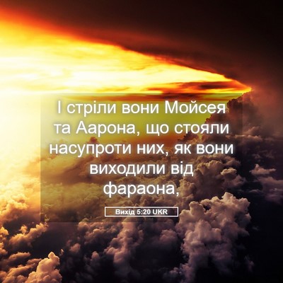 Picture 05 - Вихід 5:20 UKR - І стріли вони Мойсея та - Bible Verse Picture