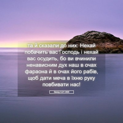 Picture 05 - Вихід 5:21 UKR - та й сказали до них: Нехай - Bible Verse Picture