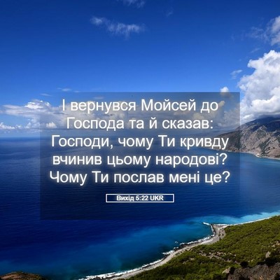 Picture 05 - Вихід 5:22 UKR - І вернувся Мойсей до - Bible Verse Picture