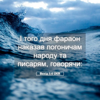 Picture 05 - Вихід 5:6 UKR - І того дня фараон наказав - Bible Verse Picture