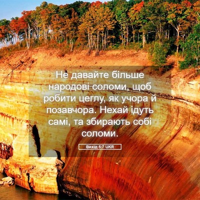 Picture 05 - Вихід 5:7 UKR - Не давайте більше народові - Bible Verse Picture