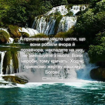 Picture 05 - Вихід 5:8 UKR - А призначене число цегли, - Bible Verse Picture