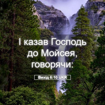 Picture 05 - Вихід 6:10 UKR - І казав Господь до Мойсея, - Bible Verse Picture
