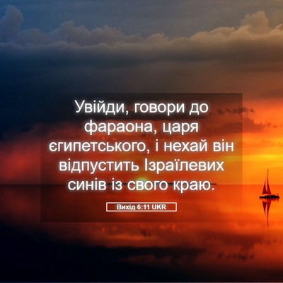 Picture 05 - Вихід 6:11 UKR - Увійди, говори до фараона, - Bible Verse Picture