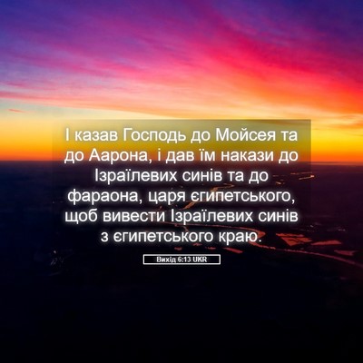 Picture 05 - Вихід 6:13 UKR - І казав Господь до Мойсея - Bible Verse Picture