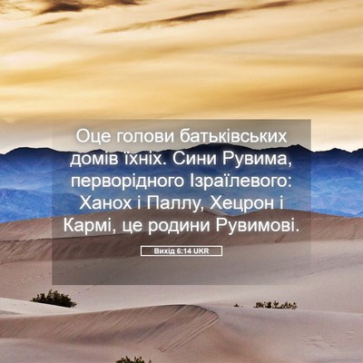 Picture 05 - Вихід 6:14 UKR - Оце голови батьківських - Bible Verse Picture