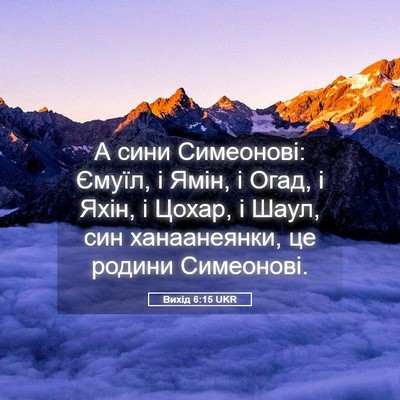 Picture 05 - Вихід 6:15 UKR - А сини Симеонові: Ємуїл, і - Bible Verse Picture