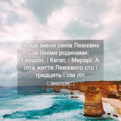 Picture 05 - Вихід 6:16 UKR - А оце імена синів Левієвих - Bible Verse Picture