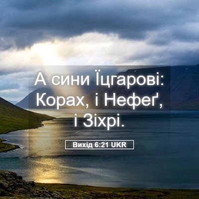 Picture 05 - Вихід 6:21 UKR - А сини Їцгарові: Корах, і - Bible Verse Picture